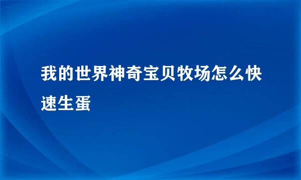 我的世界神奇宝贝牧场怎么快速生蛋