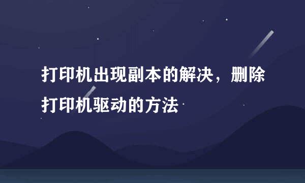 打印机出现副本的解决，删除打印机驱动的方法