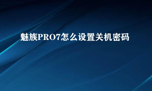 魅族PRO7怎么设置关机密码