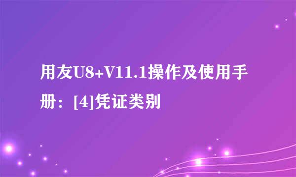 用友U8+V11.1操作及使用手册：[4]凭证类别