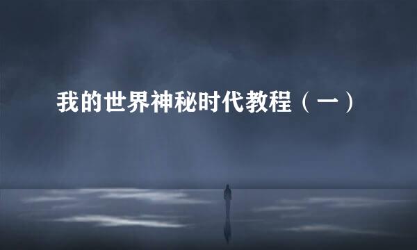 我的世界神秘时代教程(一)