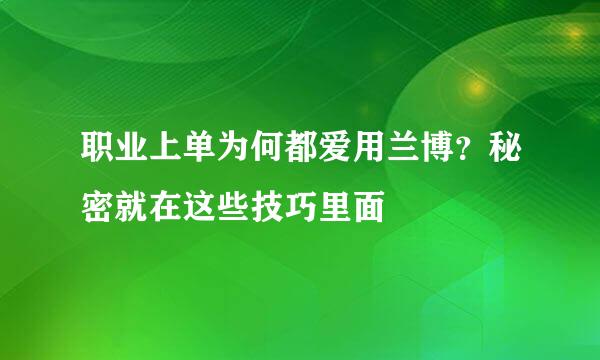 职业上单为何都爱用兰博?秘密就在这些技巧里面