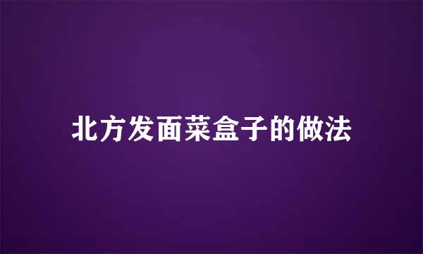 北方发面菜盒子的做法
