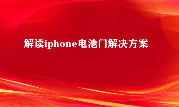 解读iphone电池门解决方案