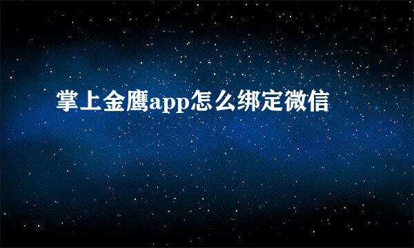 掌上金鹰app怎么绑定微信