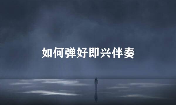 如何弹好即兴伴奏