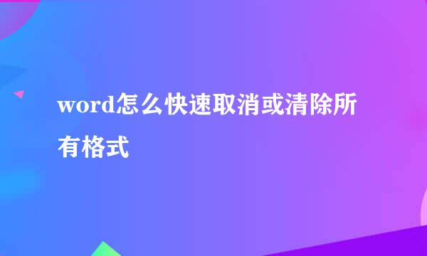 word怎么快速取消或清除所有格式