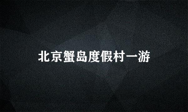 北京蟹岛度假村一游
