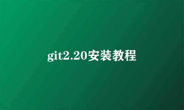 git2.20安装教程