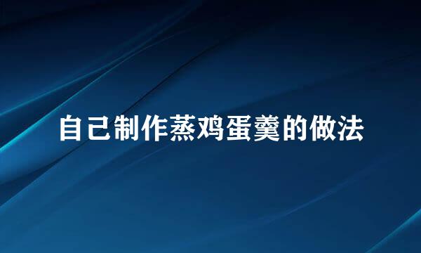 自己制作蒸鸡蛋羹的做法