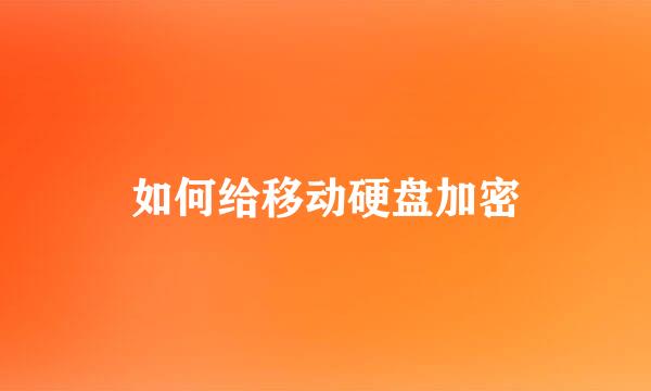 如何给移动硬盘加密