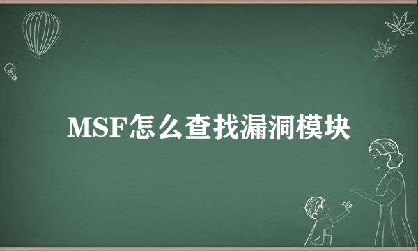 MSF怎么查找漏洞模块