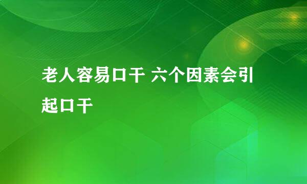 老人容易口干 六个因素会引起口干