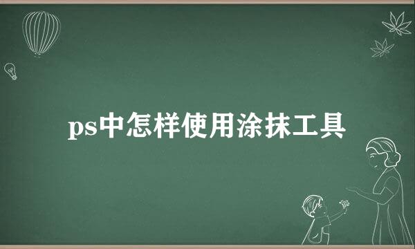 ps中怎样使用涂抹工具