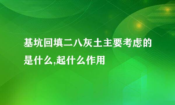 基坑回填二八灰土主要考虑的是什么,起什么作用