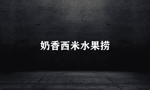 奶香西米水果捞