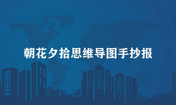 朝花夕拾思维导图手抄报