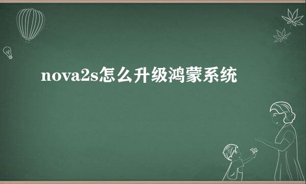 nova2s怎么升级鸿蒙系统