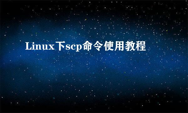 Linux下scp命令使用教程