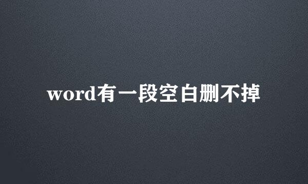 word有一段空白删不掉