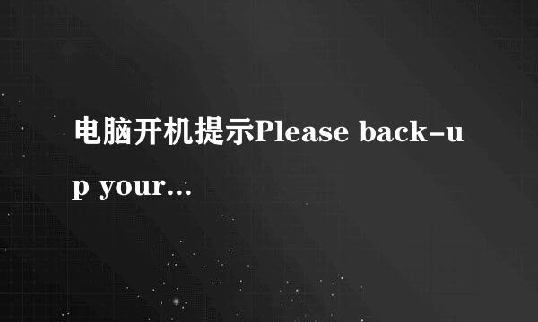 电脑开机提示Please back-up your data..