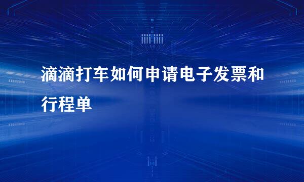 滴滴打车如何申请电子发票和行程单