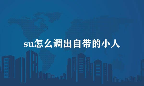 su怎么调出自带的小人