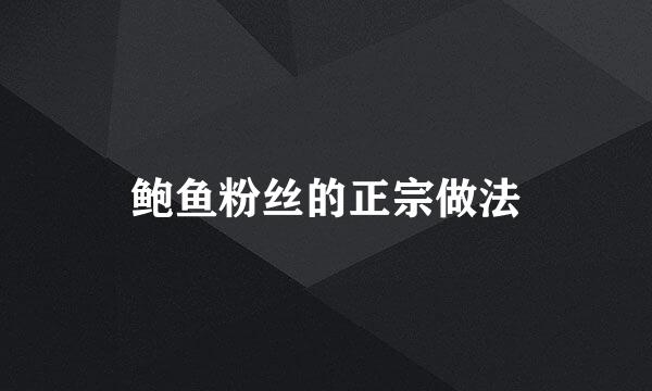 鲍鱼粉丝的正宗做法