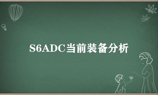 S6ADC当前装备分析