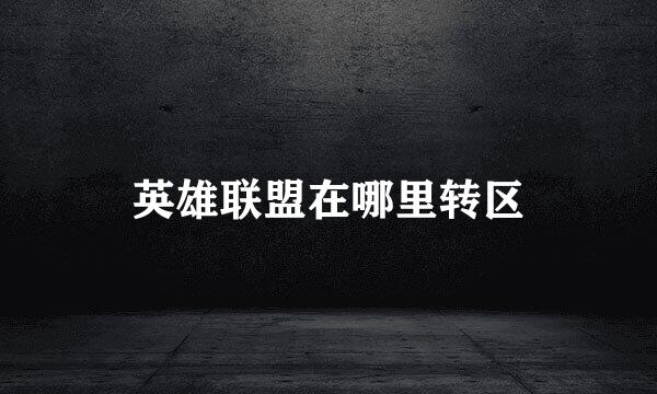 英雄联盟在哪里转区