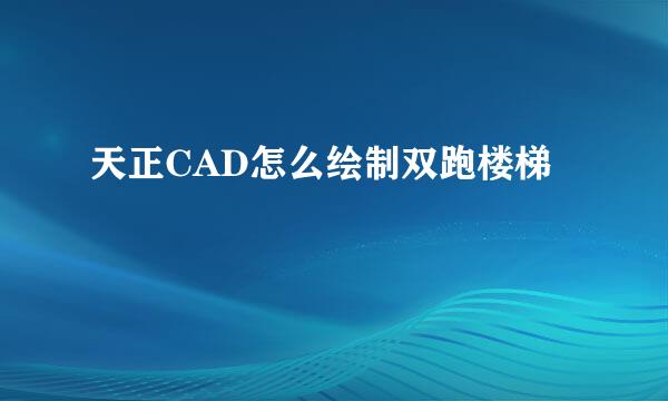 天正CAD怎么绘制双跑楼梯