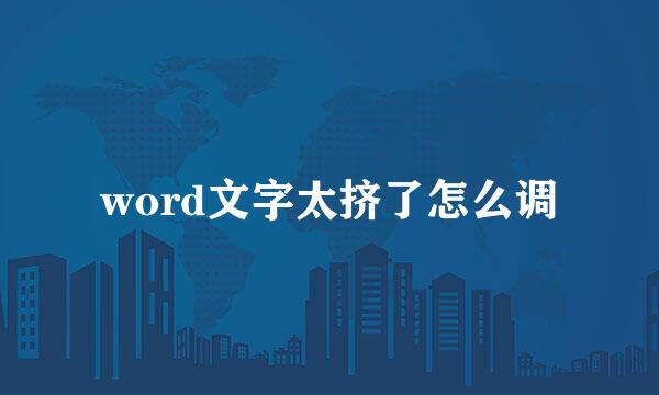 word文字太挤了怎么调