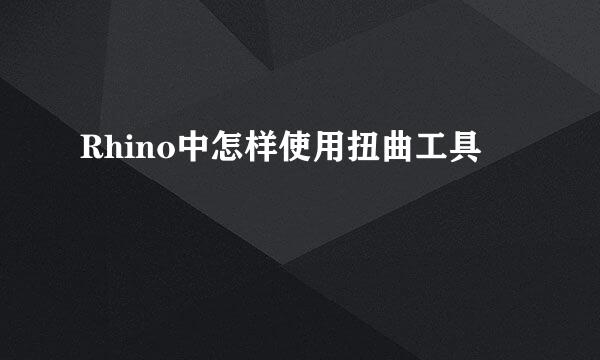 Rhino中怎样使用扭曲工具