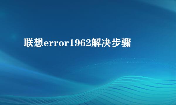 联想error1962解决步骤