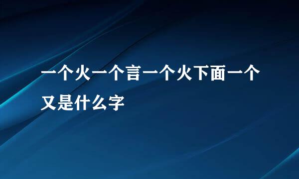 一个火一个言一个火下面一个又是什么字