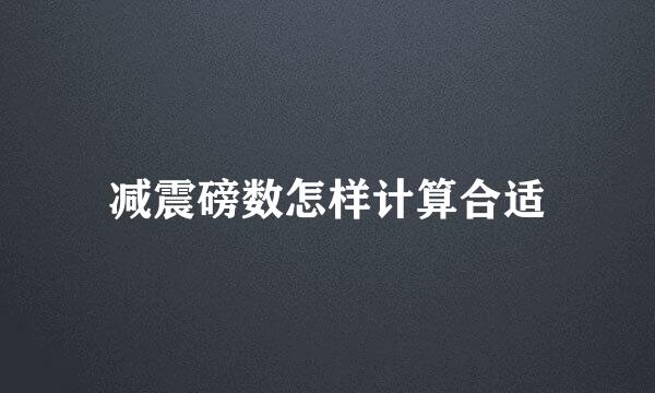 减震磅数怎样计算合适