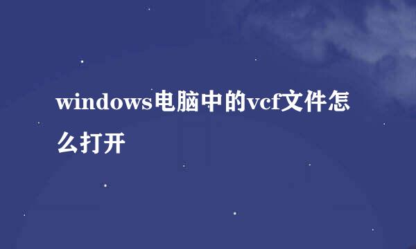 windows电脑中的vcf文件怎么打开