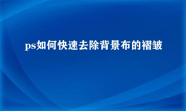 ps如何快速去除背景布的褶皱