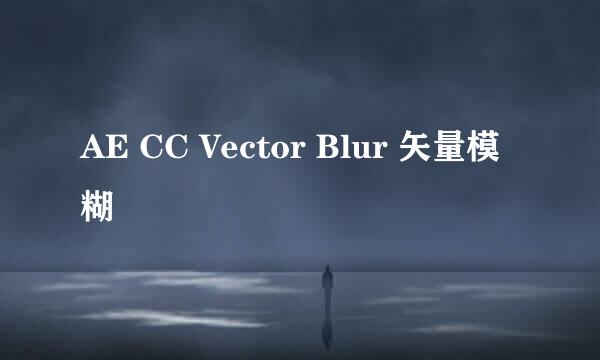 AE CC Vector Blur 矢量模糊
