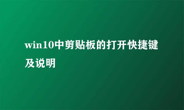 win10中剪贴板的打开快捷键及说明