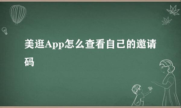 美逛App怎么查看自己的邀请码