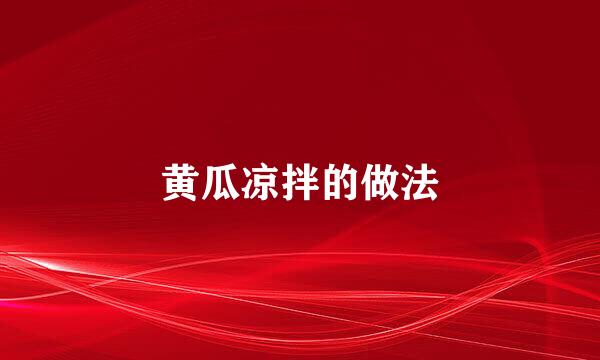 黄瓜凉拌的做法