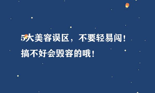 5大美容误区，不要轻易闯！搞不好会毁容的哦！