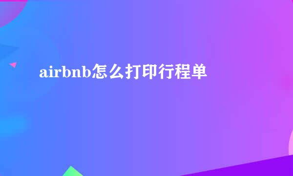 airbnb怎么打印行程单