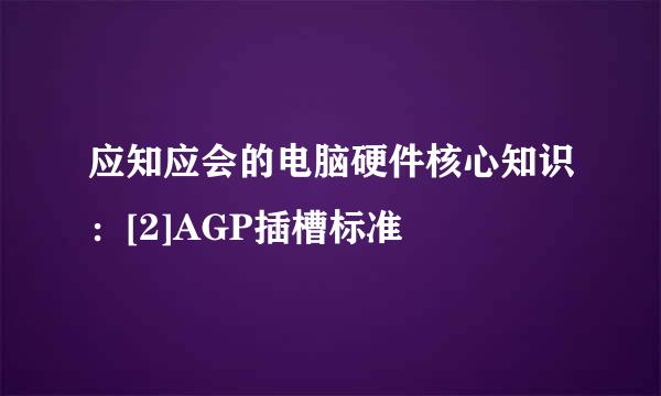 应知应会的电脑硬件核心知识：[2]AGP插槽标准