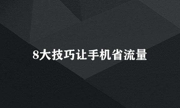 8大技巧让手机省流量