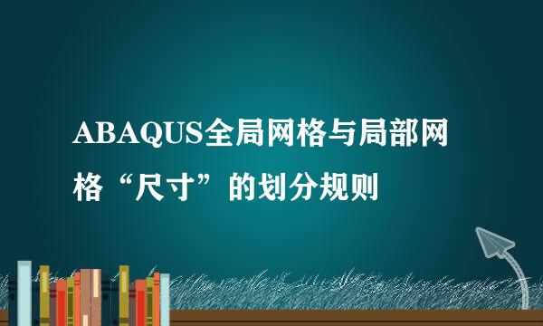 ABAQUS全局网格与局部网格“尺寸”的划分规则