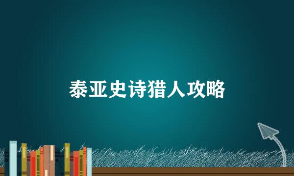 泰亚史诗猎人攻略