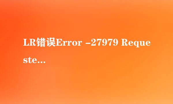 LR错误Error -27979 Requested form not found