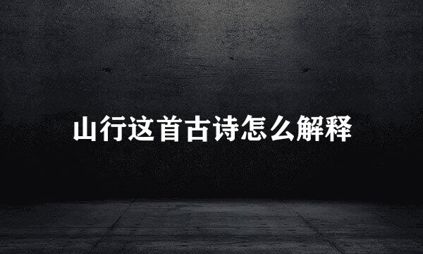 山行这首古诗怎么解释